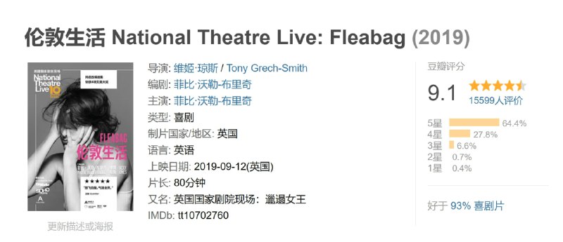 伦敦生活 National Theatre Live: Fleabag (2019)