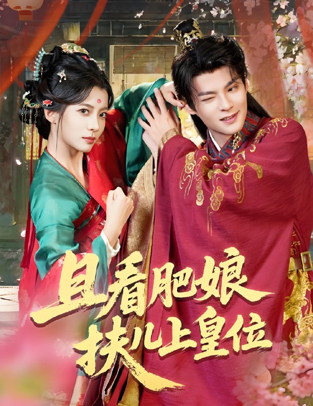且看肥娘扶儿上皇位 (60集) 毛靖馨&吕岳 | 短剧