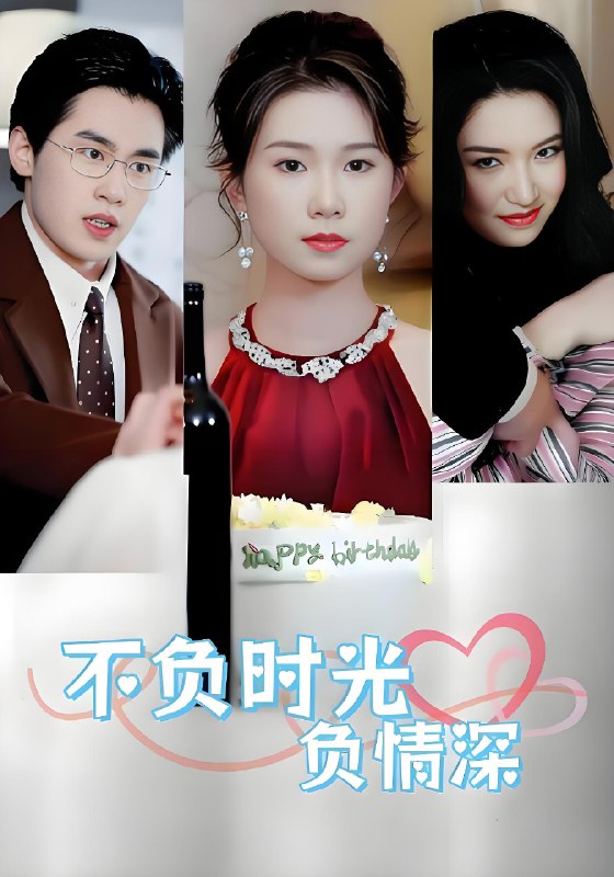 不负时光负情深 (30集) 曹嘉怡&易恒 | 短剧