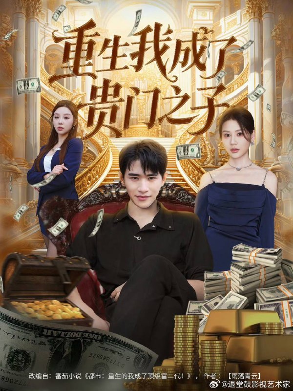 重生我成了贵门之子（2025）1080p S01全