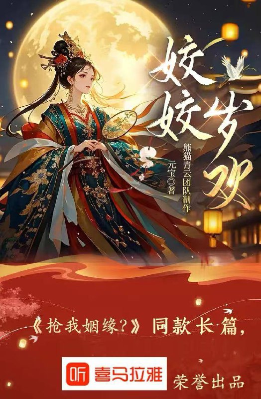 【爆更】姣姣岁欢｜古言宫斗&权谋复仇爽文｜知否知否同款长篇｜VIP免费多人有声剧 HiveAudio 喜马拉雅源码 更新至679集