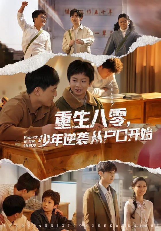 重生八零，少年逆袭从户口开始（85集）肖恩&曾栋&刘抒航&邱|短剧