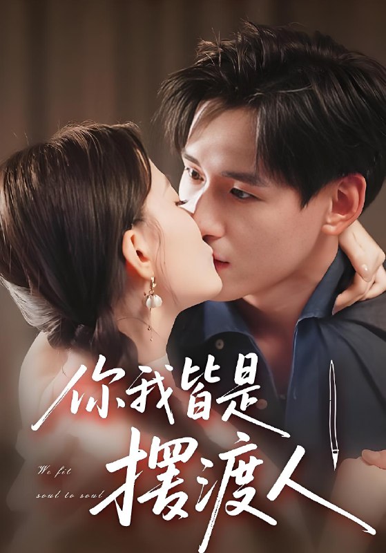 你我皆是摆渡人 (82集) 姚筱筱&杨晨 | 短剧