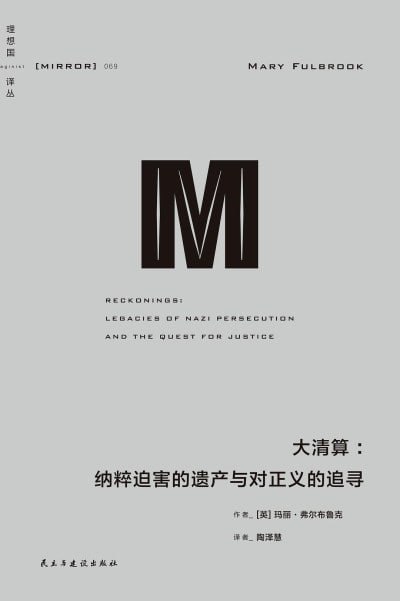 《大清算：纳粹迫害的遗产与对正义的追寻》（pdf）