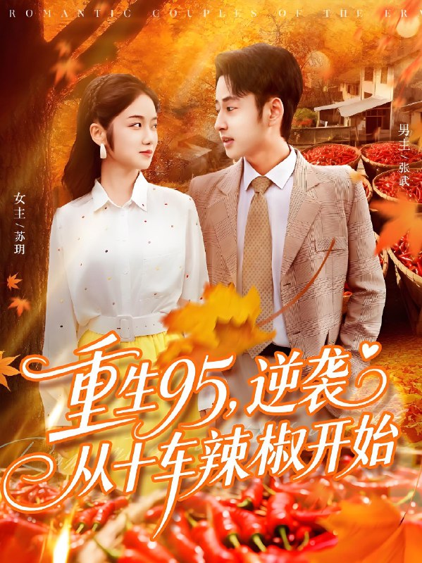重生95逆袭从十车辣椒开始 (92集) 杨振玲&卢艺煊 | 短剧