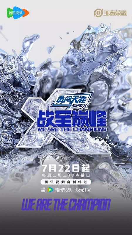战至巅峰 第四季 2025 更至第20250730期 战至巅峰4