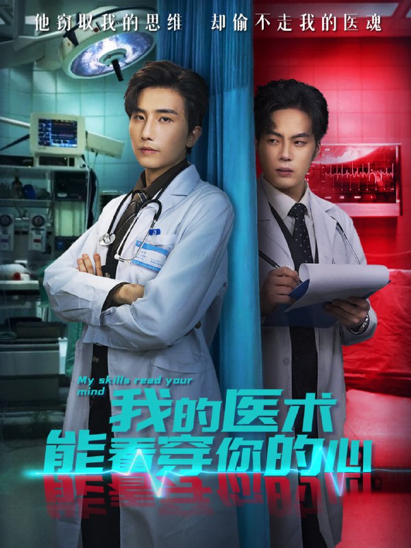 我的医术能看穿你的心（63集）刘栩＆仵浩瑄|短剧