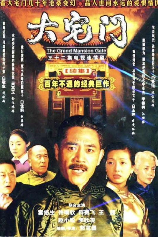 大宅门2 (2003) 1080P 全集 - 淘客掘金网-淘客掘金网
