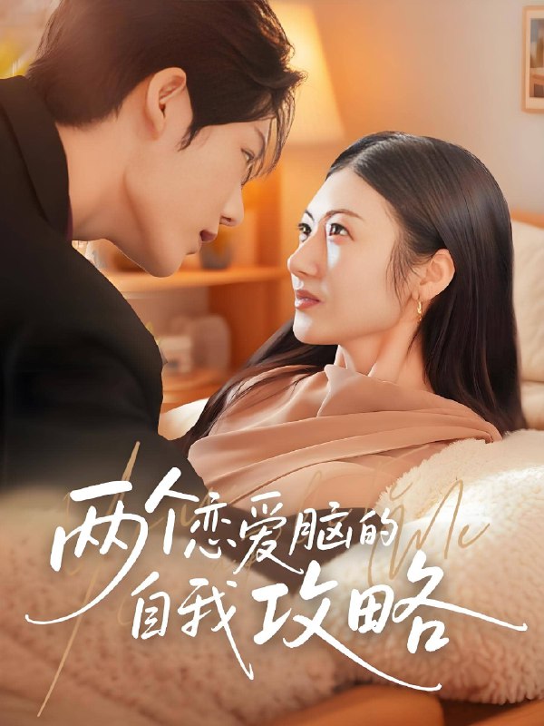 两个恋爱脑的自我攻略 (70集) 凌轩&刘夏 | 短剧