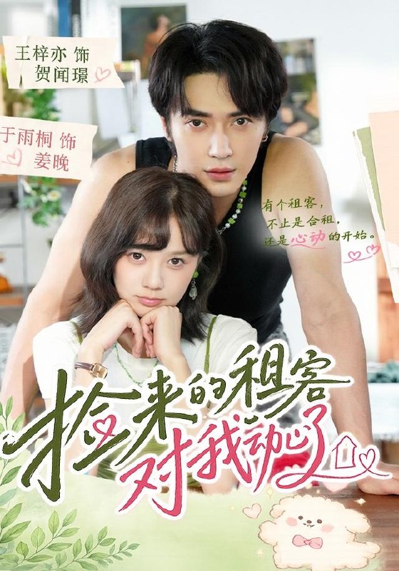 捡来的租客对我动心了（71集）王梓亦＆于雨桐（1080P）|短剧