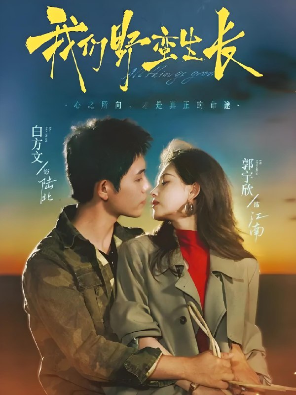 我们野蛮生长 (116集) 白方文&郭宇欣 | 短剧