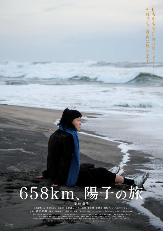 658公里,阳子的旅途 658km、陽子の旅 (2023)