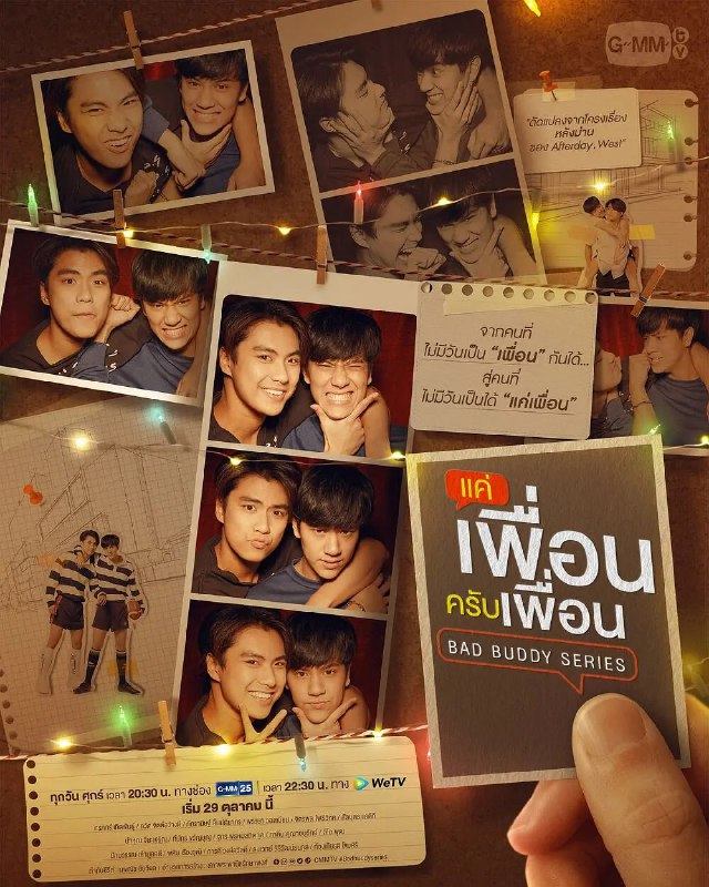两小无拆 แค่เพื่อนครับเพื่อน (2021)