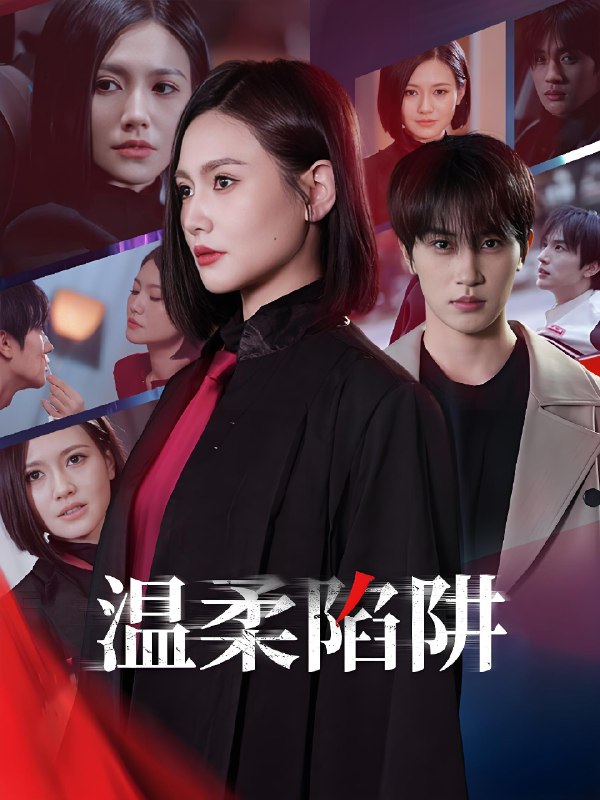 温柔的陷阱 (55集) 丁海霞&韩一波 | 短剧