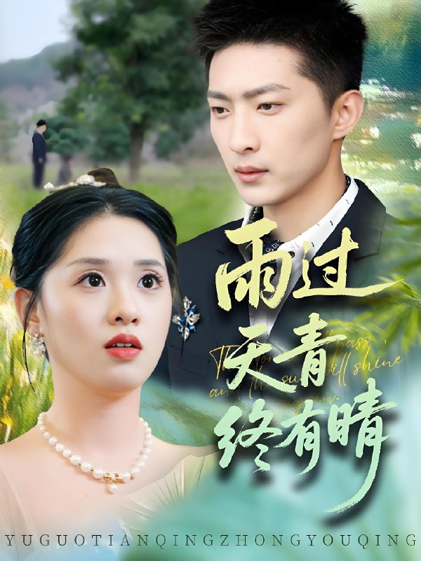 雨过天青终有晴 (64集) 王石&魏依珂 | 短剧