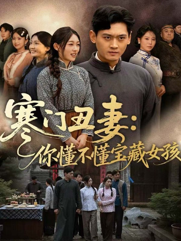 寒门丑妻你懂不懂宝藏女孩 (81集) 杨紫皓&刘允甜 | 短剧