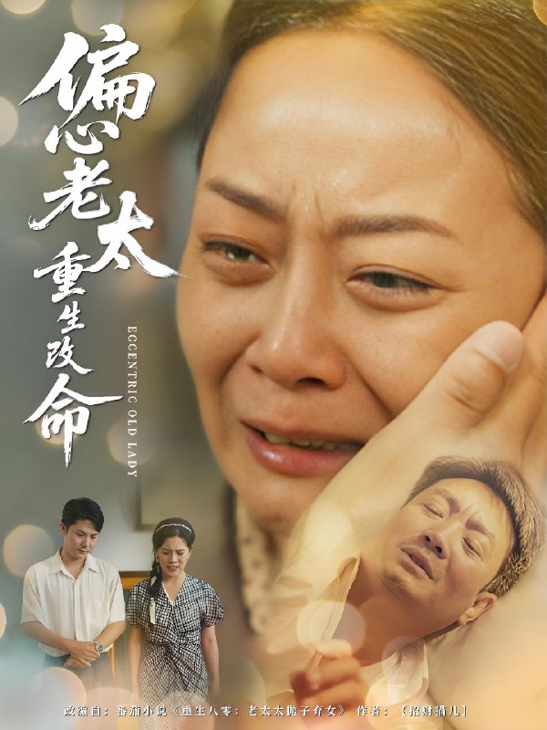 偏心老太重生改命 (80集) 孔盈智&孔德锋 | 短剧
