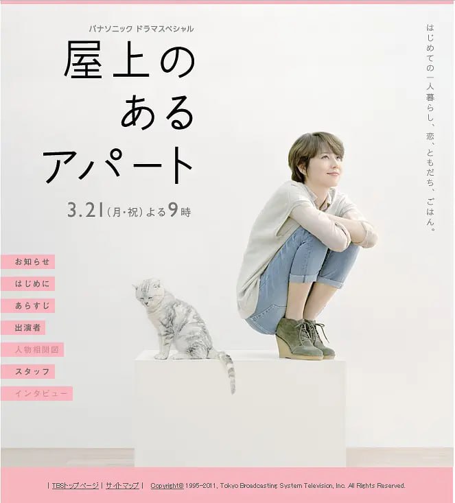 屋顶的公寓 屋上のあるアパート (2011)
