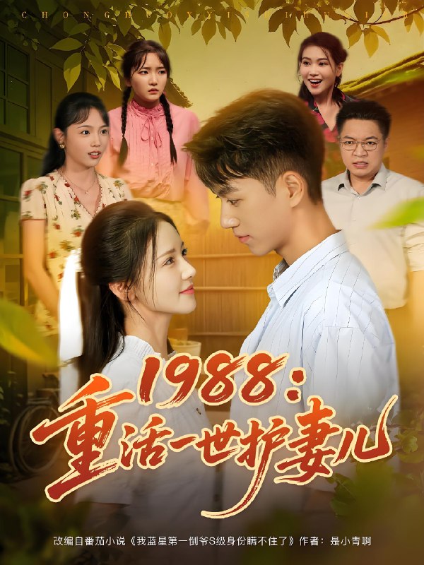 1988重活一世护妻儿 (80集) 鲜嘉臣&游雅 | 短剧