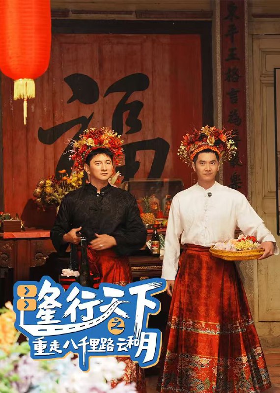 隆行天下之重走八千里路云和月（2025）【4K.HDR.60fps】【更08集】
