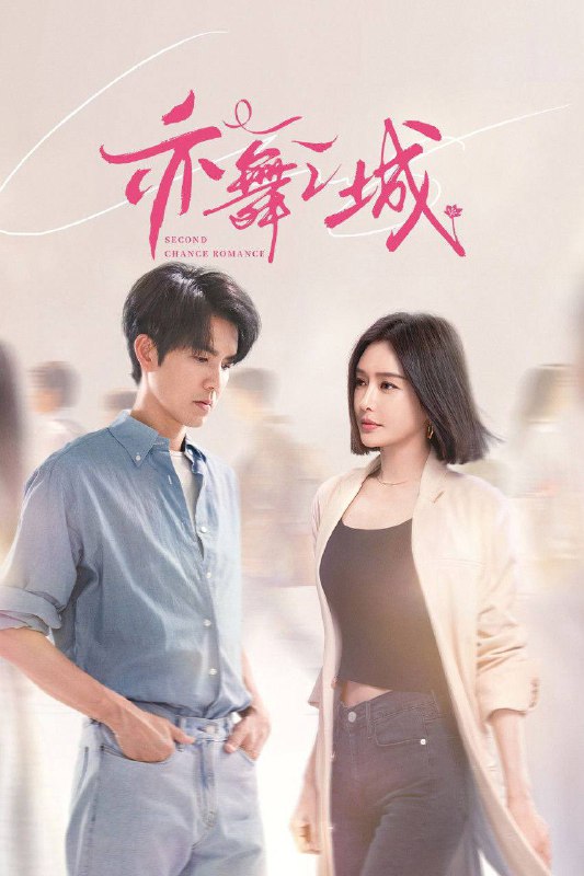 亦舞之城（2025）4K 10bit 60FPS 更至EP06