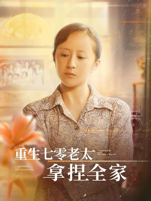 重生七零老太拿捏全家（84集）任婉晴&王佳琪 /最新 短剧