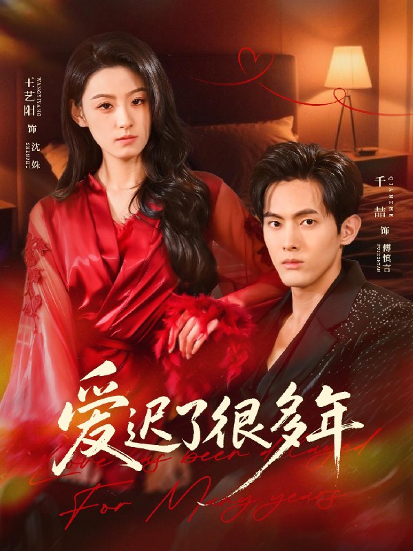 爱迟了很多年 (73集) 王艺阳&千喆 | 短剧