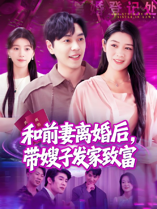 和前妻离婚后带嫂子发家致富 (90集) 刘晨宇&王紫雯 | 短剧
