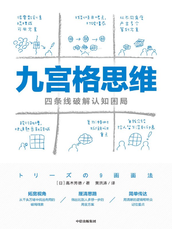 九宫格思维：四条线破解认知困局 [人文社科]