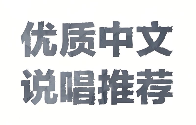 热门中文说唱流行歌曲合集