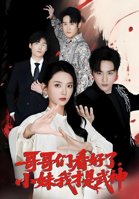 哥哥们看好了小妹我才是武神 (83集) | 短剧
