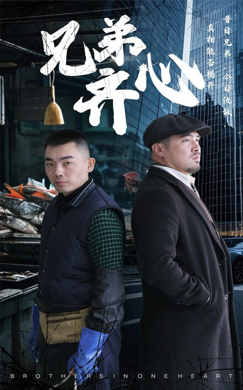 兄弟齐心(47集)【短剧】