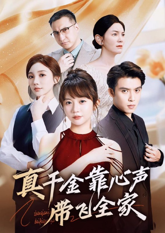 真千金靠心声带飞全家（ 69集）王阡惠＆王子双  /最新 短剧