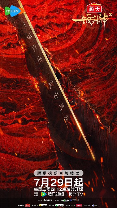 一饭封神2 一饭封神 第二季（2026）【4K.60fps】【更0824期】