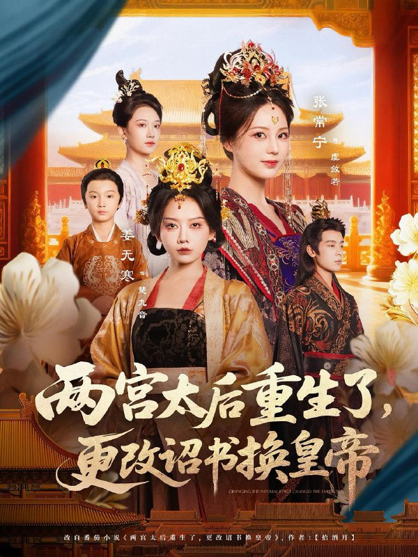 两宫太后重生了更改诏书换皇帝(80集)张常宁&吴思君 /最新 短剧