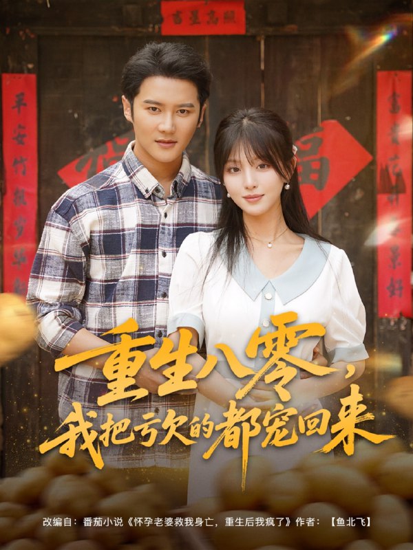 重生八零我把亏欠的都宠回来 (89集)|短剧