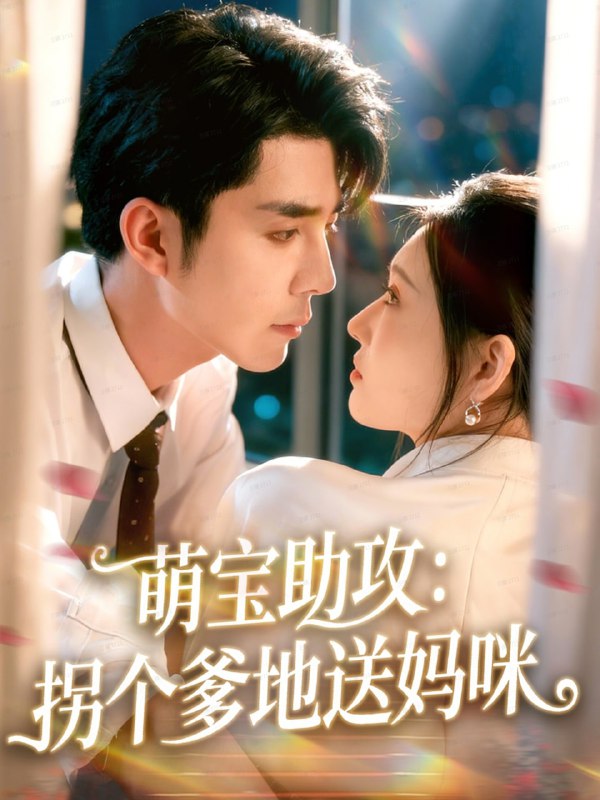 萌宝助攻拐个爹地送妈咪（76集）李佳琛（秦琛琛）＆刘欣悦|短剧