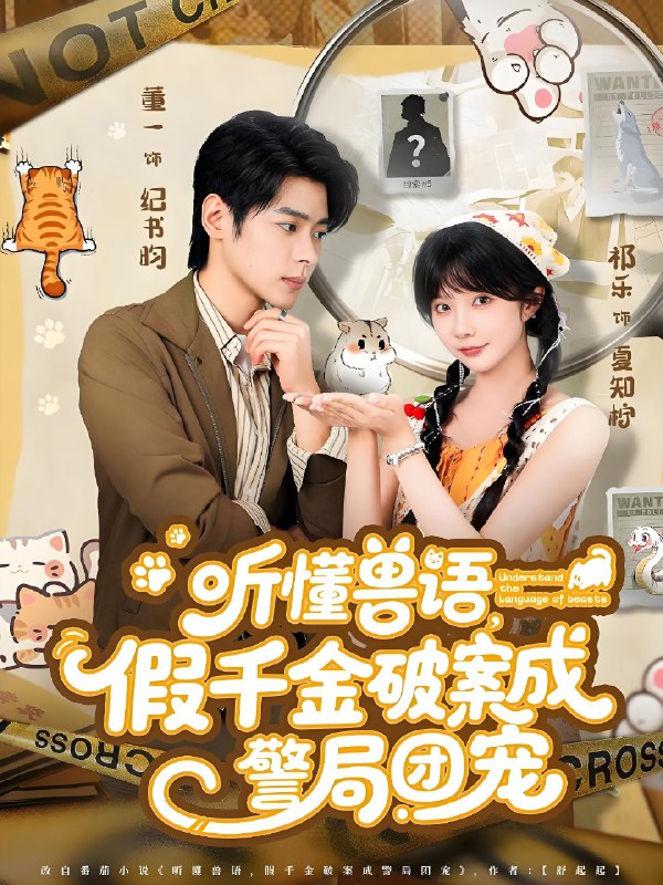 许你闪耀&听懂兽语假千金破案成警局团宠 (60集) 王炳翔&姜一朵 | 短剧