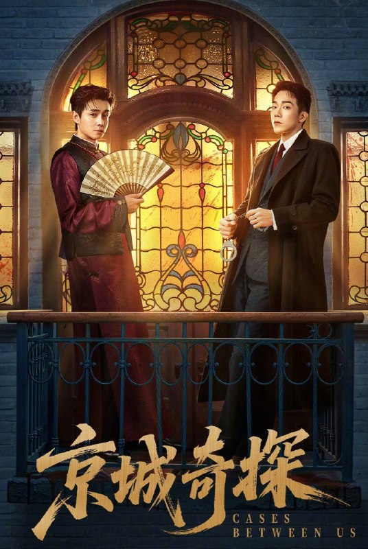 京城奇探(2026)4K 臻彩MAX+ 60FPS 高码率 FLAC无损HiFi声 更至EP25