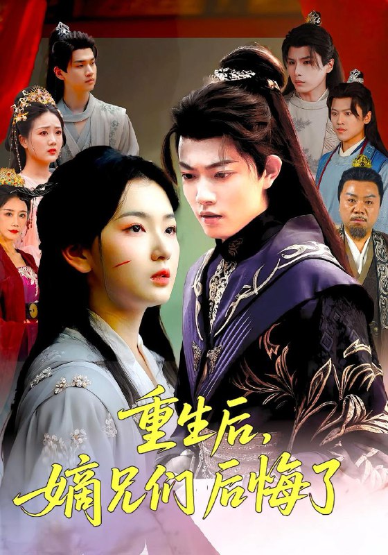 重生后嫡兄们后悔了（60集）张文璐&郭璞  /最新 短剧