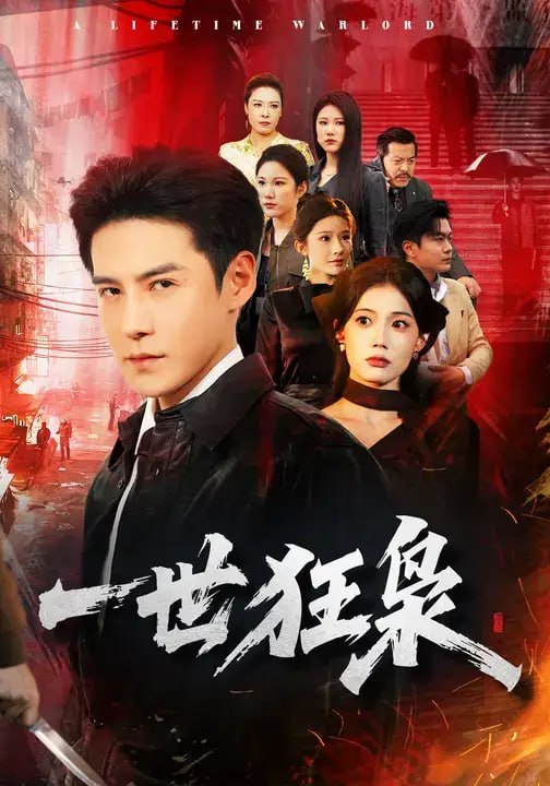 一世狂枭(65 集)李子锋 & 苏文文