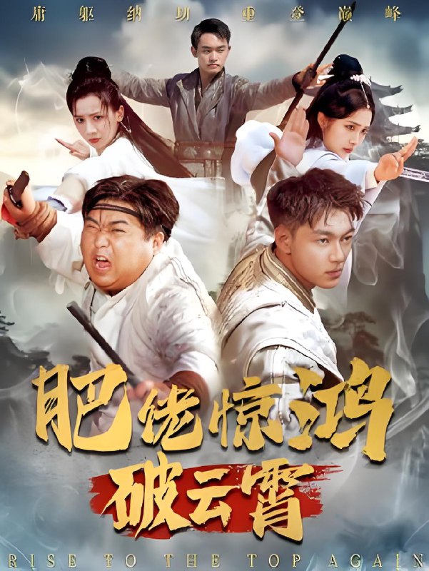 肥佬惊鸿破云霄 (75集) 张时熹 | 短剧