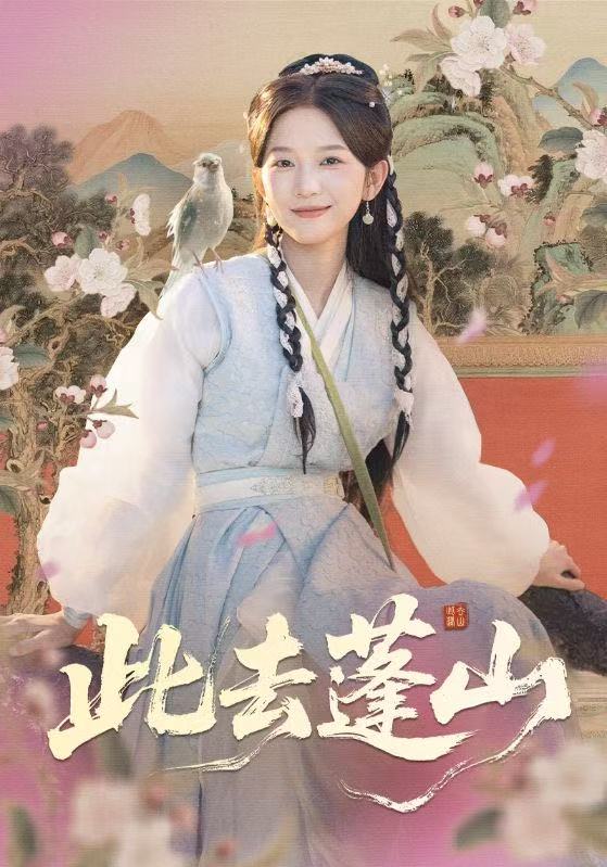 此去蓬山＆百兽为谋（60集）尤洋＆丁海弘|短剧