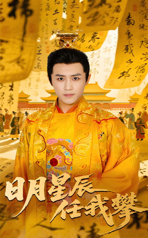 日月星辰任我攀 (60集) 黄澜&古铭瀚 | 短剧