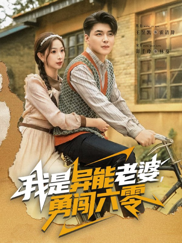 我是异能老婆，勇闯六零（82集）王昱凯＆彭千玲|短剧