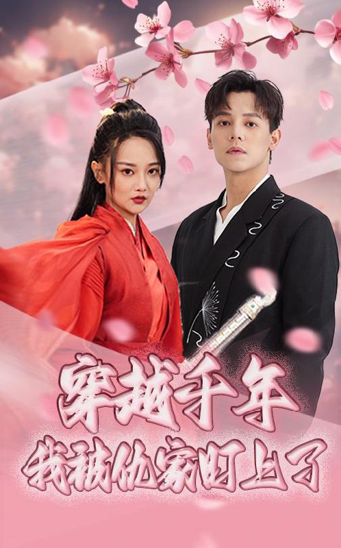 穿越千年我被仇家盯上了（60集）邱士纶&尚璇 /最新 短剧