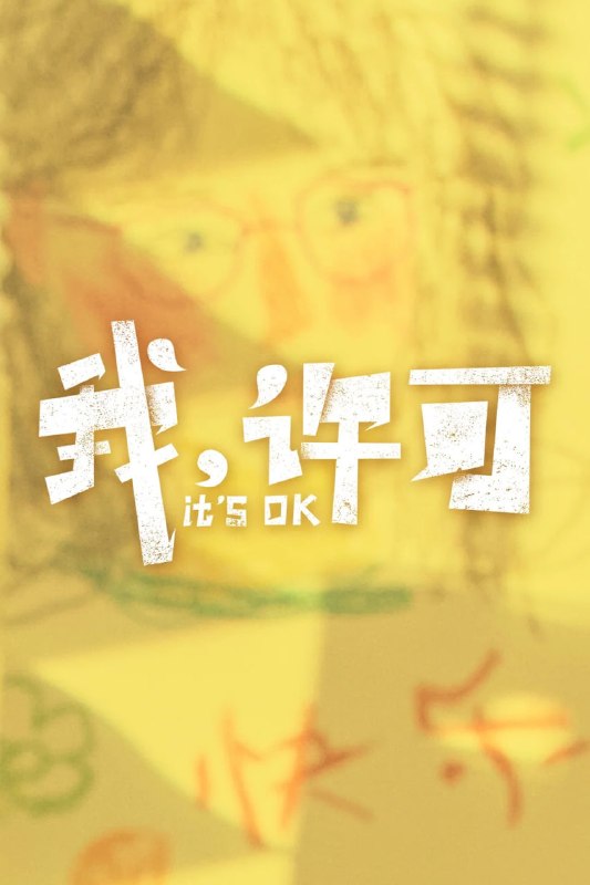 我，许可 4K高码率 [HQ][FLAC无损音轨]