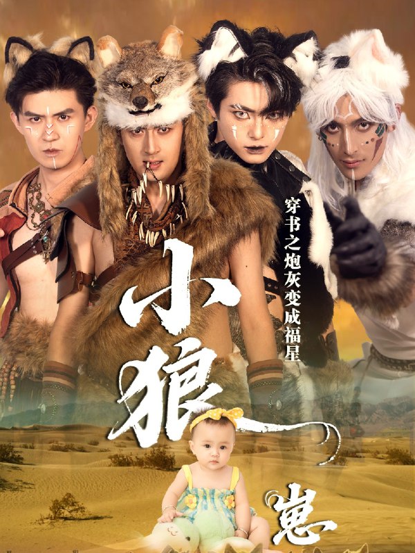 穿书之炮灰变成福星小狼崽 (61集) 瓦日斯&苏美禾 | 短剧