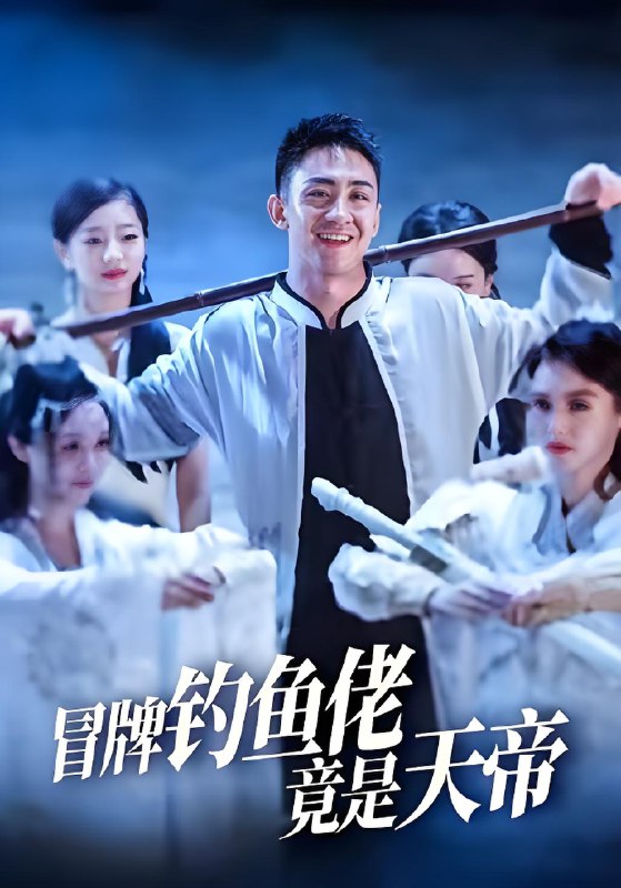 冒牌钓鱼佬竟是天帝 (67集) 王天一&彭静 | 短剧