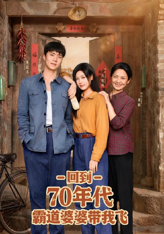 回到70年代霸道婆婆带我飞（95集）马晓伟&蔡欣洋|短剧